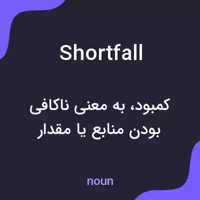 معنی shortfall به فارسی معنی shortfall به فارسی
