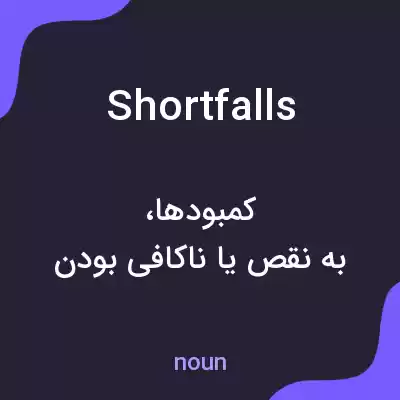 معنی shortfalls به فارسی معنی shortfalls به فارسی
