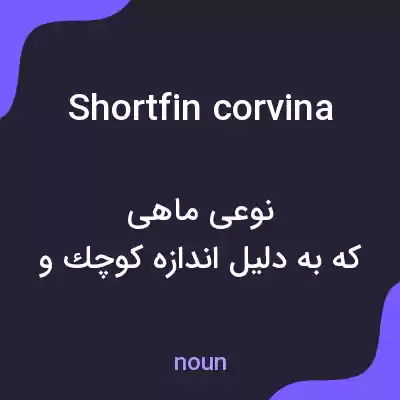 معنی shortfin corvina به فارسی معنی shortfin corvina به فارسی