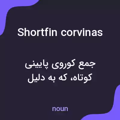 معنی shortfin corvinas به فارسی معنی shortfin corvinas به فارسی