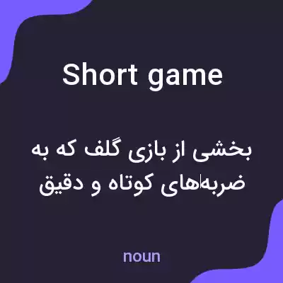 معنی short game به فارسی معنی short game به فارسی