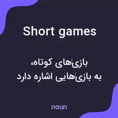 معنی short games به فارسی معنی short games به فارسی