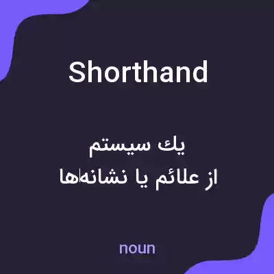 معنی shorthand به فارسی معنی shorthand به فارسی