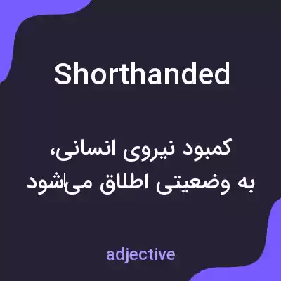 معنی shorthanded به فارسی معنی shorthanded به فارسی