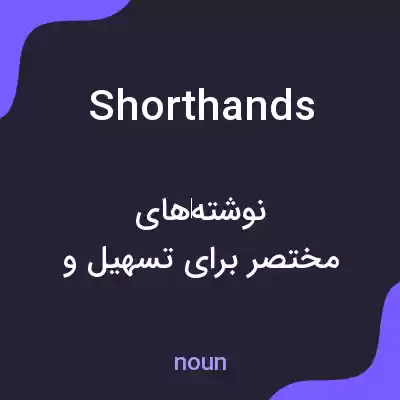 معنی shorthands به فارسی معنی shorthands به فارسی