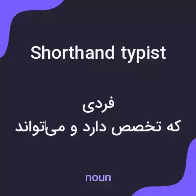 معنی shorthand typist به فارسی معنی shorthand typist به فارسی