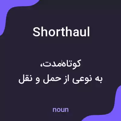 معنی short haul به فارسی معنی short haul به فارسی
