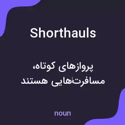 معنی shorthauls به فارسی معنی shorthauls به فارسی