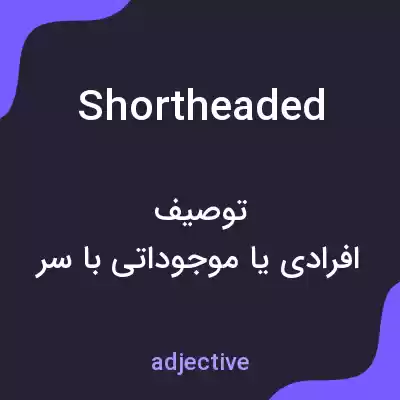 معنی shortheaded به فارسی معنی shortheaded به فارسی