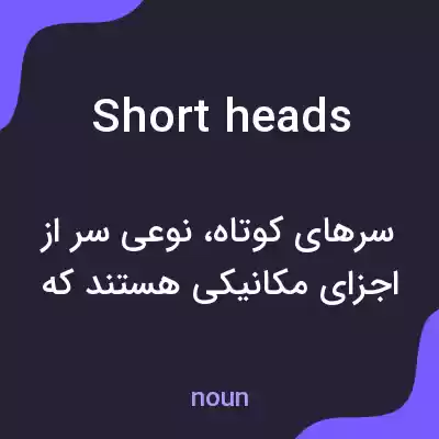 معنی short heads به فارسی معنی short heads به فارسی