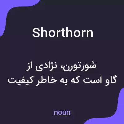 معنی shorthorn به فارسی معنی shorthorn به فارسی