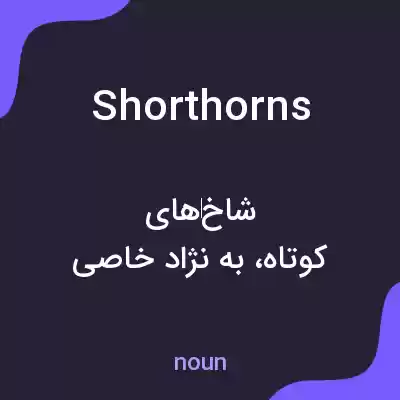 معنی shorthorns به فارسی معنی shorthorns به فارسی