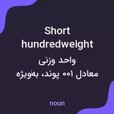 معنی short hundredweight به فارسی معنی short hundredweight به فارسی