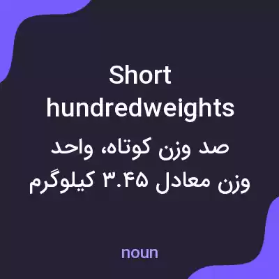 معنی short hundredweights به فارسی معنی short hundredweights به فارسی