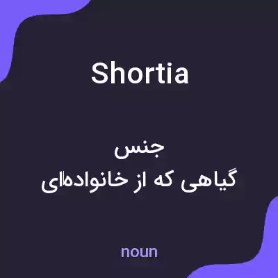 معنی shortia به فارسی معنی shortia به فارسی