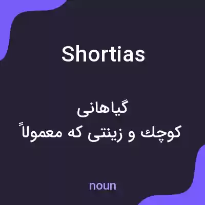 معنی shortias به فارسی معنی shortias به فارسی