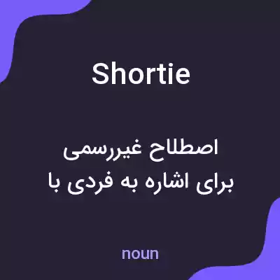 معنی shortie به فارسی معنی shortie به فارسی