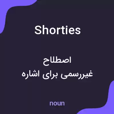 معنی shorties به فارسی معنی shorties به فارسی