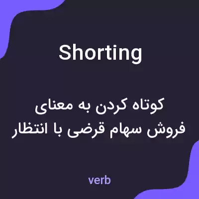 معنی shorting به فارسی معنی shorting به فارسی