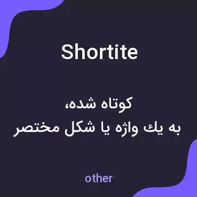 معنی shortite به فارسی معنی shortite به فارسی
