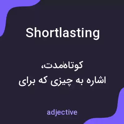 معنی shortlasting به فارسی معنی shortlasting به فارسی