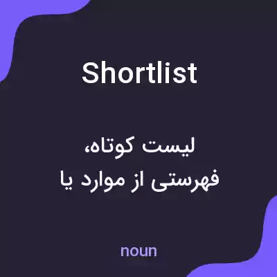 معنی shortlist به فارسی معنی shortlist به فارسی