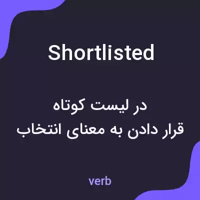 معنی shortlisted به فارسی