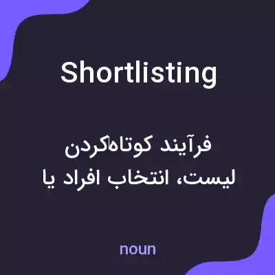 معنی shortlisting به فارسی معنی shortlisting به فارسی