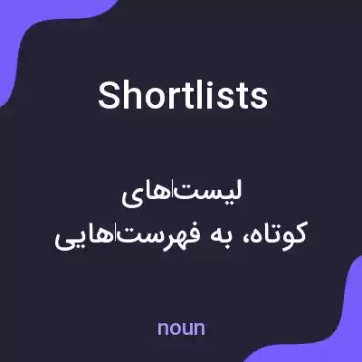 معنی shortlists به فارسی معنی shortlists به فارسی