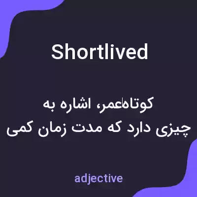 معنی shortlived به فارسی معنی shortlived به فارسی