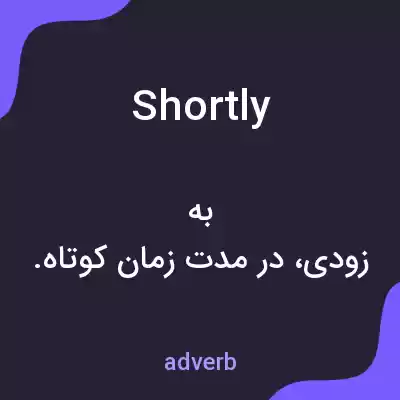 معنی shortly به فارسی معنی shortly به فارسی