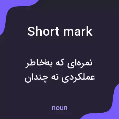 معنی short mark به فارسی معنی short mark به فارسی