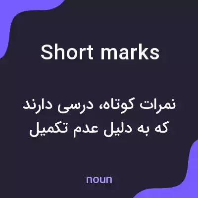 معنی short marks به فارسی معنی short marks به فارسی