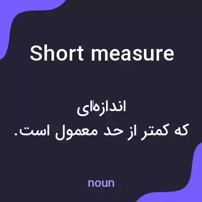 معنی short measure به فارسی معنی short measure به فارسی