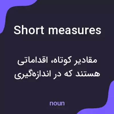 معنی short measures به فارسی معنی short measures به فارسی