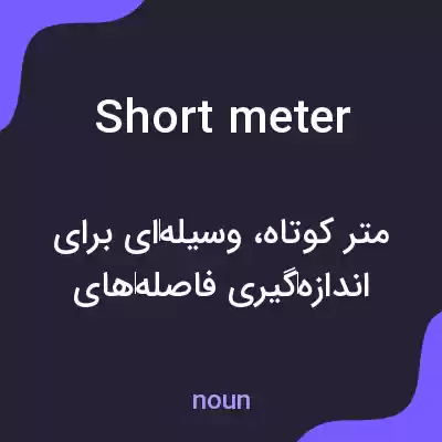 معنی short meter به فارسی معنی short meter به فارسی