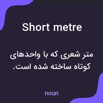 معنی short metre به فارسی معنی short metre به فارسی
