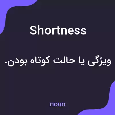 معنی shortness به فارسی معنی shortness به فارسی