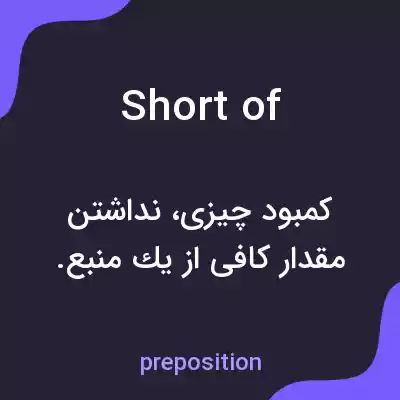 معنی short of به فارسی معنی short of به فارسی