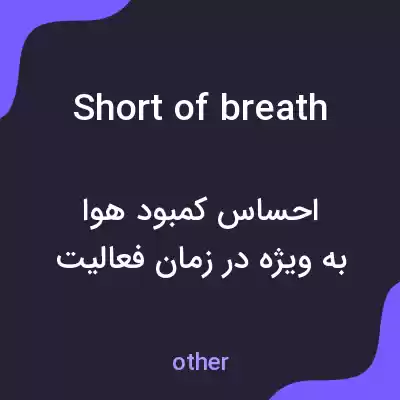 معنی short of breath به فارسی