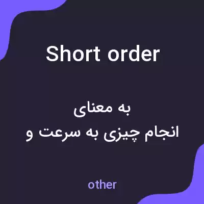 معنی short order به فارسی