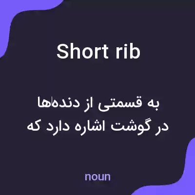 معنی short rib به فارسی معنی short rib به فارسی