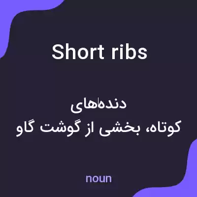 معنی short ribs به فارسی معنی short ribs به فارسی