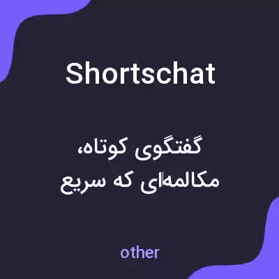 معنی shortschat به فارسی معنی shortschat به فارسی