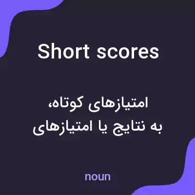 معنی short scores به فارسی معنی short scores به فارسی