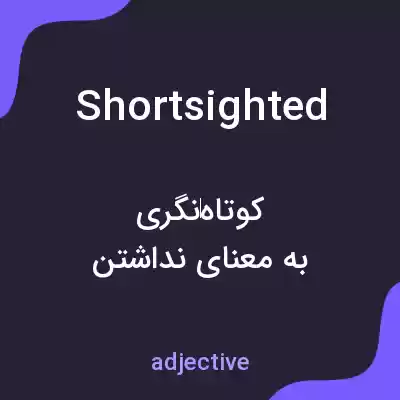 معنی shortsighted به فارسی معنی shortsighted به فارسی