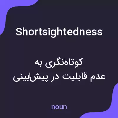 معنی shortsightedness به فارسی معنی shortsightedness به فارسی