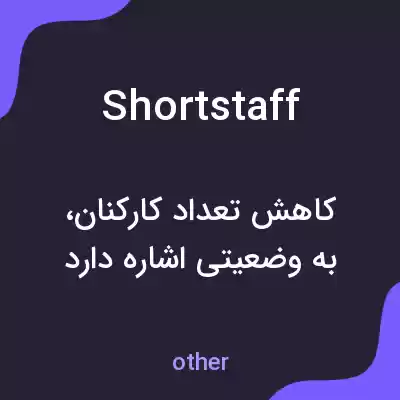 معنی shortstaff به فارسی معنی shortstaff به فارسی