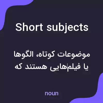 معنی short subjects به فارسی معنی short subjects به فارسی