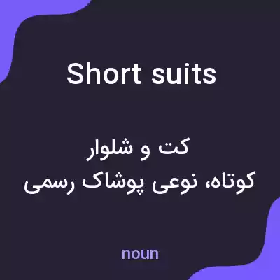 معنی short suits به فارسی معنی short suits به فارسی